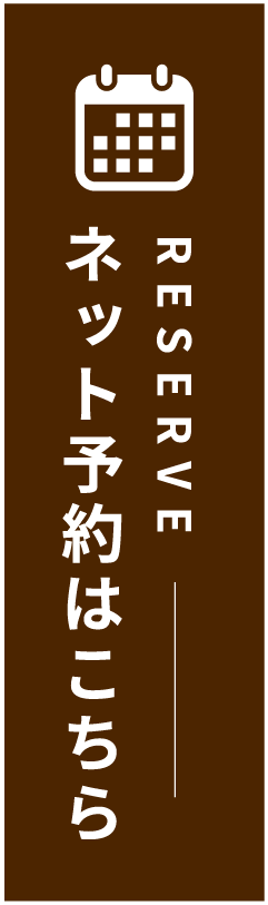 ネット予約はこちら